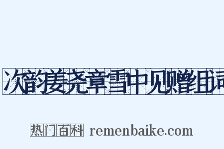 次韵姜尧章雪中见赠组词是什么意思的图片